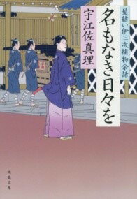 [書籍] 名もなき日々を　髪結い伊三次捕物余話【10,000円以上送料無料】(ナモナキヒビヲ カミユイイサジトリモノヨワ)