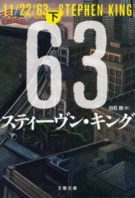 [書籍] 11／22／63　下【10,000円以上送料無料】(イチイチニイニイロクサン ゲ)