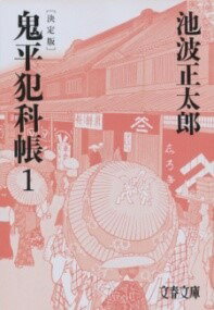  鬼平犯科帳　決定版（一）(オニヘイハンカチョウ ケッテイバン)