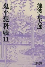  鬼平犯科帳　決定版（十一）(オニヘイハンカチョウ ケッテイバン ジュウイチ)