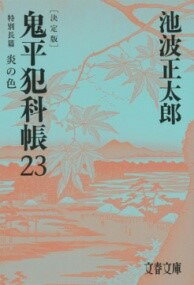  鬼平犯科帳　決定版（二十三）　特別長篇　炎の色(オニヘイハンカチョウ ケッテイバン ニジュウサン トクベツチョウ)