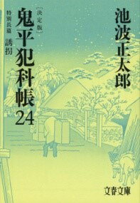  鬼平犯科帳　決定版（二十四）　特別長篇　誘拐(オニヘイハンカチョウ ケッテイバン ニジュウヨン トクベツチョウ)