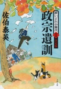  政宗遺訓　酔いどれ小籐次（十八）決定版(マサムネイクン ヨイドレコトウジ ジュウハチ ケッテイバン)