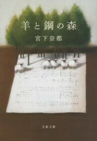 [書籍] 文春文庫　羊と鋼の森【10,000円以上送料無料】(ブンシュンブンコ ヒツジトハガネノモリ)