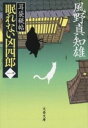 [書籍] 耳袋秘帖　眠れない凶四郎（