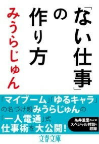  「ない仕事」の作り方(ナイシゴトノツクリカタ)