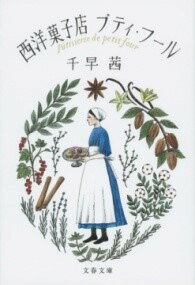 [書籍] 西洋菓子店プティ・フール【10,000円以上送料無料】(セイヨウガシテンプティフール)のサムネイル