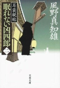 [書籍] 耳袋秘帖　眠れない凶四郎（