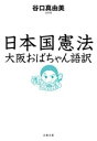 書籍 日本国憲法 大阪おばちゃん語訳【10,000円以上送料無料】(ニホンコクケンポウ オオサカオバチャンゴヤク)