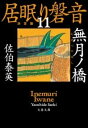  無月ノ橋　居眠り磐音（十一）決定版(ムゲツノハシ イネムリイワネ ジュウイチ ケッテイバン)