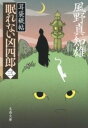 [書籍] 耳袋秘帖　眠れない凶四郎（