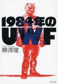 [書籍] 1984年のUWF【10,000円以上送料無料】(センキュウヒャクハチジュウヨネンノユーダブリューエフ)