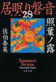  照葉ノ露　居眠り磐音（二十八）決定版(テリハノツユ イネムリイワネ ニジュウハチ ケッテイバン)