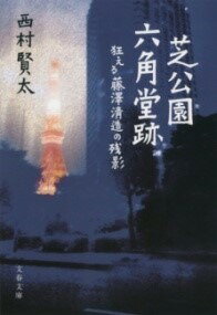 [書籍] 芝公園六角堂跡　狂える藤澤清造の残影【10,000