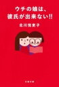 [書籍] ウチの娘は 彼氏が出来ない 【10 000円以上送料無料】 ウチノムスメハカレシガデキナイ!! 