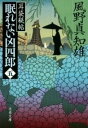 [書籍] 耳袋秘帖　眠れない凶四郎（