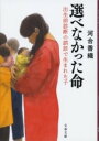 [書籍] 選べなかった命　出生前診断の誤診で生まれた子【10,000円以上送料無料】(エラベナカッタイノチ シュッショウマエシンダンノゴ..