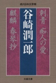 [書籍] 刺青 痴人の愛 麒麟 春琴抄【10 000円以上送料無料】 シセイ チジンノアイ キリン シュンキンショウ 