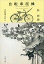 [書籍] 自転車泥棒【10 000円以上送料無料】 ジテンシャドロボウ 