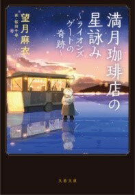 [書籍] 満月珈琲店の星詠み？ライオンズゲートの奇跡？【10,000円以上送料無料】(マンゲツコーヒーテンノホシヨミ ライオンズゲートノキセキ)