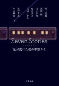 書籍 SEVEN STORIES 星が流れた夜の車窓から【10,000円以上送料無料】(セブンストーリーズ ホシガナガレタヨルノシャソウカラ)