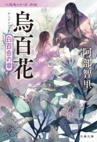 [書籍] 烏百花　白百合の章【10,000円以上送料無料】(カラスヒャッカ シラユリノショウ)