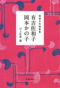 [書籍] 精選女性随筆集　有吉佐和子　岡本かの子【10,000円以上送料無料】(セイセンジョセイズイヒツシュウ)