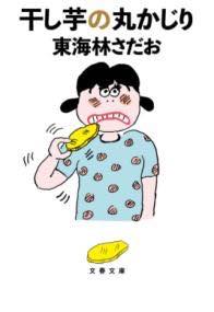 [書籍] 干し芋の丸かじり【10,000円以上送料無料】(ホシイモノマルカジリ)