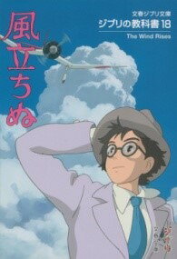 [書籍] ジブリの教科書18　風立ちぬ【10,000円以上送料無料】(ジブリノキョウカショ ジュウハチ カゼタチヌ)