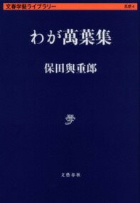[書籍] わが萬葉集【10,000円以上送料無料】(ワガマンヨウシュウ)