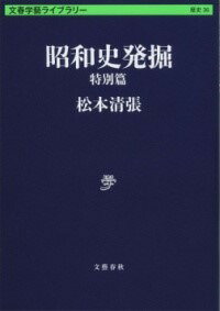  昭和史発掘　特別篇(ショウワシハックツ トクベツヘン)