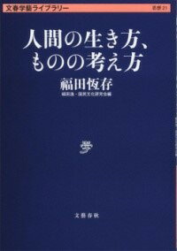  人間の生き方、ものの考え方(ニンゲンノイキカタ モノノカンガエカタ)