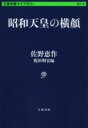  昭和天皇の横顔(ショウワテンノウノヨコガオ)