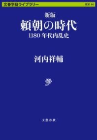 [書籍] 新版　頼朝の時代　1180年代内乱史【10,000円以上送料無料】(シンパン ヨリトモノジダイ センヒャクハチジュウネンダイナイ)