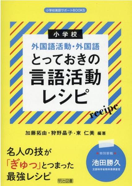 [書籍] 小学校外国語活動・外国語　とっておきの言語活動レシピ【10,000円以上送料無料】(ショウガッコウガイコクゴカツドウガイコクゴ トッテオキノケ)