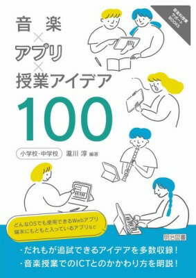 [書籍] 音楽×アプリ×授業アイデア100　小学校中学校【10,000円以上送料無料】(オンガクアプリジュギョ..