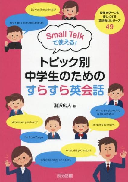 [書籍] 授業をグーンと楽しくする英語教材シリーズ　49　SMALL　TALKで使える！トピック別・中学生のた...【10,000円以上送料無料】(ジュギョウヲグーントタノシクスルエイゴキョウザイシリーズ)