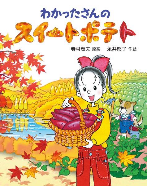 [書籍] わかったさんのスイートポテト／寺村輝夫永井郁子【10,000円以上送料無料】(ワカッタサンノスイ..