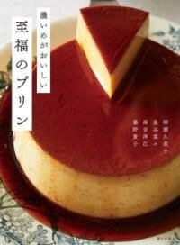[書籍] 濃いめがおいしい至福のプリン【10,000円以上送料無料】(コイメガオイシイシフクノプリン)