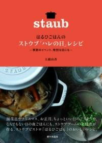 [書籍] はるひごはんの ストウブ「ハレの日」レシピ【10,000円以上送料無料】(ハルヒゴハンノ ストウブ..