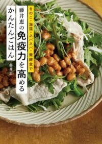  藤井恵の免疫力を高めるかんたんごはん(フジイメグミノメンエキリョクヲタカメルカンタンゴハン)