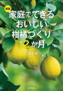  新版　家庭でできるおいしい柑橘づくり12か月(シンパンカテイデデキルオイシイカンキツヅクリジュウニカゲツ)