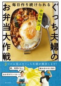 [書籍] お悩み解決！　毎日作り続けられる　ぐっち夫婦のお弁当大作戦【10,000円以上送料無料】(オナヤミカイケツマイニチツクリツヅケラレルグッチフウフノオベント)