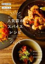  人気店のスパイスレシピ 身近な食材＋1スパイスから始める(ニンキテンノスパイスレシピミジカナショクザイプラスワンスパ)