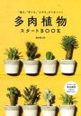  多肉植物スタートBOOK(タニクショクブツスタートブック)