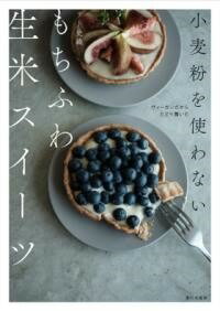 [書籍] 小麦粉を使わない　もちふわ生米スイーツ【10,000円以上送料無料】(コムギコヲツカワナイモチフ..
