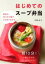 [書籍] はじめてのスープ弁当【10,000円以上送料無料】(ハジメテノスープベントウ)