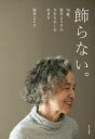  飾らない。76歳、坂井より子の今をたのしむ生き方(カザラナイナナジュウロクサイサカイヨリコノイマヲタノシムイキカタ)