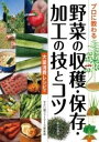  プロに教わる　野菜の収穫・保存・加工の技とコツ(プロニオソワルヤサイノシュウカクホゾンカコウノワザトコツ)