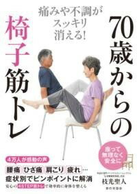 [書籍] 70歳からの椅子筋トレ【10,000円以上送料無料】(ナナジュッサイカラノイスキントレ)